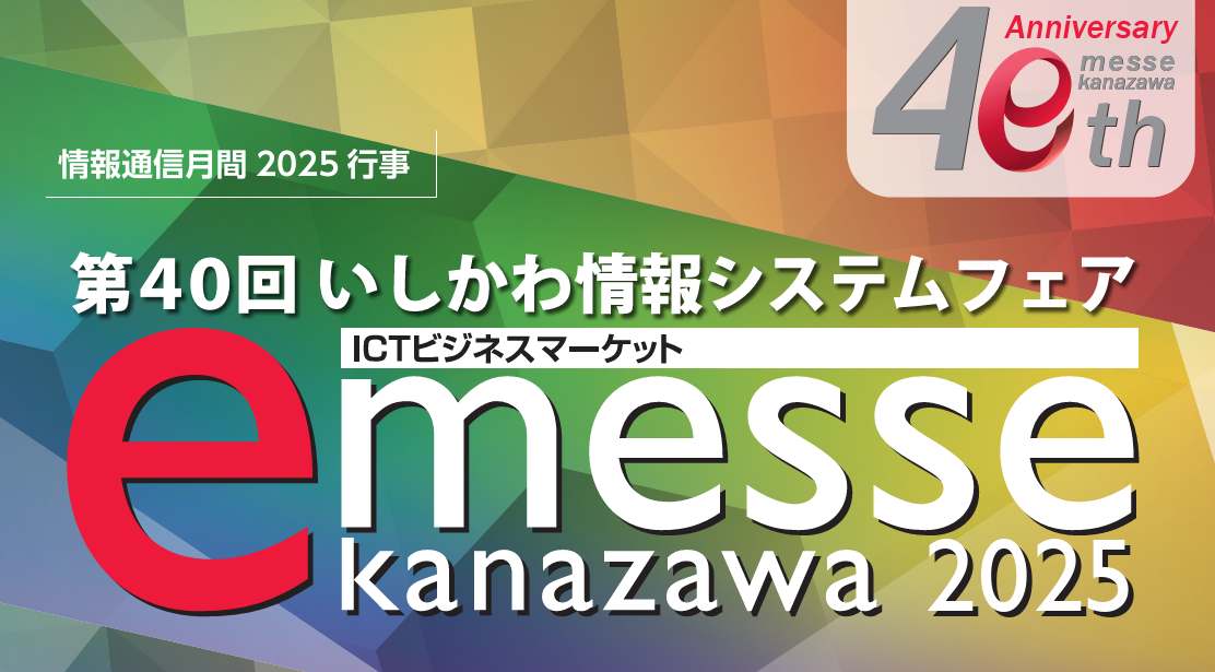 e-messe kanazawa 2025 | 株式会社K2アドバンスト